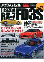 マツダRX-7/FD3S 車種別チューニング＆ドレスアップ徹底ガイドシリーズ vol.180