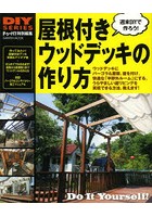 屋根付きウッドデッキの作り方 デッキが半野外のリビングになる！ パーゴラからコンサバトリーまで、実...