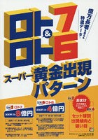 ロト7＆ロト6スーパー黄金出現パターン 億万長者を狙える特濃データ！