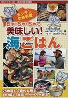 ちゃ・ちゃ・ちゃで美味しい！海ごはん カンタン釣魚料理 107種の料理をササッと作る