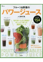 フルーツ＆野菜のパワージュース 毎日の体調にあわせて飲める154レシピ
