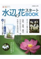 水辺の花スタートBOOK 今すぐ始めるための情報が満載！水辺の花、はじめませんか？