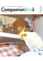 コンパニオンバード 鳥たちと楽しく快適に暮らすための情報誌 No.21