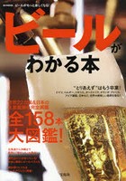 ビールがわかる本