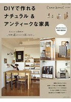 DIYで作れるナチュラル＆アンティークな家具