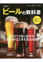うまいビールの教科書