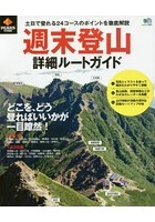 週末登山詳細ルートガイド 土日で登れる24コースのポイントを徹底解説