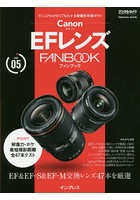 Canon EFレンズFANBOOK EF ＆ EF-S ＆ EF-M交換レンズ47本を厳選 マニュアルがなくてもわかる機種別攻略...