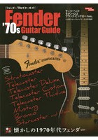 フェンダー’70sギターガイド 懐かしの70年代フェンダーを徹底紹介！