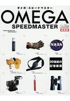 オメガ・スピードマスター 20世紀の記憶装置