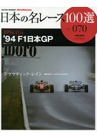 日本の名レース100選 070
