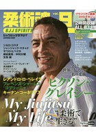 柔術魂 ブラジリアン柔術DVDマガジン vol.9