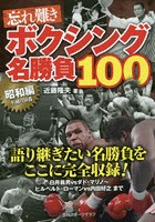 忘れ難きボクシング名勝負100 昭和編