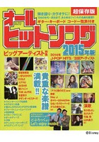 オールヒットソング 超保存版 2015年版