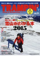 トランピン Hiking ＆ Backpacking vol.21