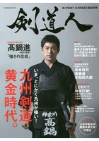 剣道人 vol1（2014）