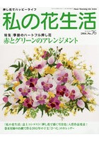 私の花生活 押し花でハッピーライフ No.76