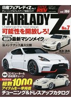 日産フェアレディZ 車種別チューニング＆ドレスアップ徹底ガイドシリーズ vol.186 No.7