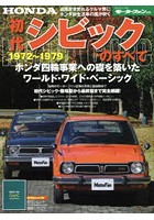 初代シビックのすべて 昭和を走り抜けた日本の傑作車！！保存版記録集