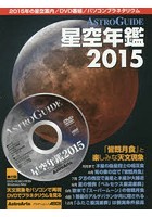 星空年鑑 ASTROGUIDE 2015