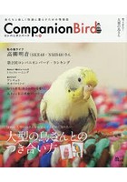 コンパニオンバード 鳥たちと楽しく快適に暮らすための情報誌 No22