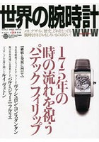 世界の腕時計 No.122