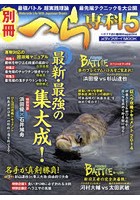 別冊へら専科 ヘラブナ釣り最強Magazine 5