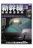 鉄道のテクノロジー Vol.18