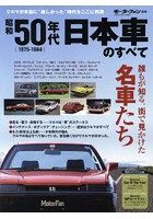 昭和50年代日本車のすべて 日本の最盛期！すぐそばにいた名車たち保存版記録集