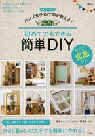 ハンズ女子DIY部が教える！初めてでもできる簡単DIY 図面付き