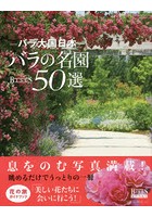 バラ大国日本バラの名園50選 BISES BOOKS