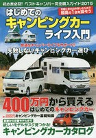 はじめてのキャンピングカーライフ入門 400万円から買えるはじめてのキャンピングカー