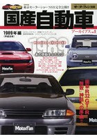 国産自動車アーカイブス vol.1