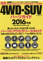 最新4WD・SUVパーツガイド 2016年版