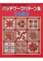 パッチワークパターン集1050 製図の仕方が分かる！縫い代の倒し方が分かる！