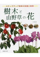 樹木と山野草の花 ステップアップ栽培の知識と実例