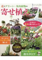 花とグリーン・多肉植物の寄せ植え