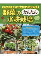 野菜のかんたん水耕栽培 かんたん！安全！おいしくたっぷり収穫できる