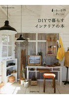 DIYで暮らすインテリアの本 小屋女子計画