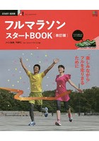 フルマラソンスタートBOOK ‘楽しみながら’フルを走りきるために