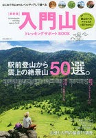 入門山トレッキングサポートBOOK はじめての山からレベルアップして選べる山カタログ50選
