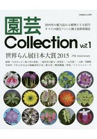 園芸Collection Vol.1