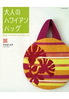 大人のハワイアンバッグ Meg’s Hawaiian Quilts