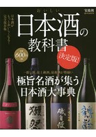 おいしい日本酒の教科書 極旨名酒が集う日本酒大事典