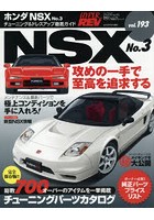 ホンダNSX 車種別チューニング＆ドレスアップ徹底ガイドシリーズ vol.193 No.3