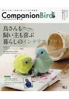 コンパニオンバード 鳥たちと楽しく快適に暮らすための情報誌 No23