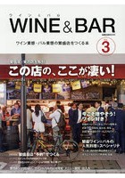 ワイン＆バル ワイン業態・バル業態の繁盛店をつくる本 Vol.3