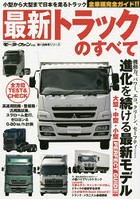 最新トラックのすべて 小型から大型まで日本を走るトラック全車種完全ガイド！！