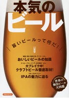 本気のビール 旨いビールって何だ！