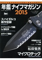 年鑑ナイフマガジン ナイフの魅力を余すところなく網羅した専門誌 2015